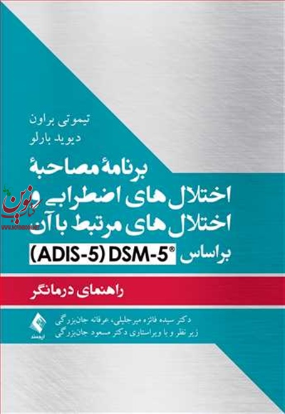 برنامه مصاحبه اختلال های اضطرابی و اختلال های مرتبط با آن بر اساس DSM-5 (راهنمای درمانگر) تیموتی براون با ترجمه ی سیده فائزه میرجلیلی انتشارات ارجمند