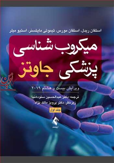 میکروب شناسی پزشکی جاوتز 2019 (جلد اول) استفان ریدل با ترجمه ی عبدالحسین ستوده نیا انتشارات ارجمند