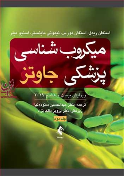 میکروب شناسی پزشکی جاوتز 2019 (جلد دوم) استفان ریدل با ترجمه ی عبدالحسین ستوده نیا انتشارات ارجمند