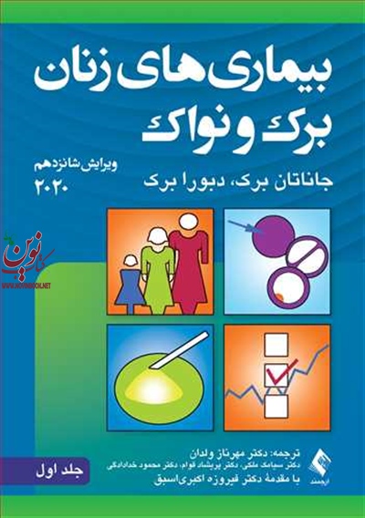 بیماری های زنان برک و نواک 2020 جلد اول با ترجمه ی مهرداد ولدان انتشارات ارجمند