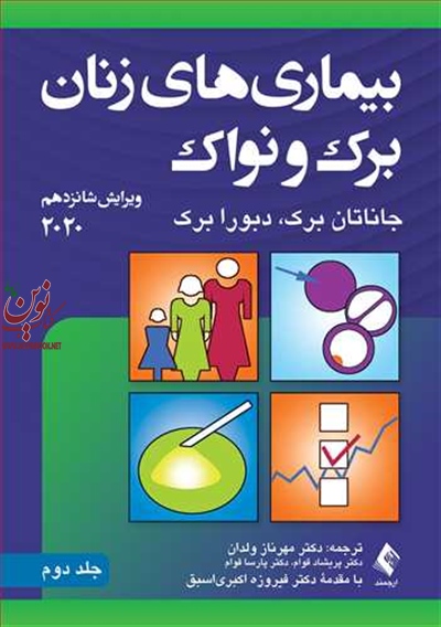 بیماری های زنان برک و نواک 2020جلد دوم  با ترجمه ی مهرناز ولدان انتشارات ارجمند