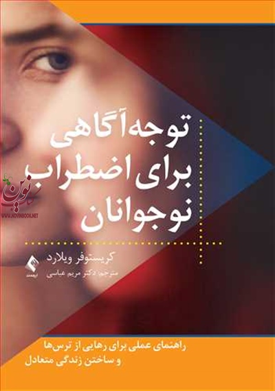 توجه آگاهی برای اضطراب نوجوانان کریستوفر ویلارد با ترجمه ی مریم عباسی انتشارات ارجمند