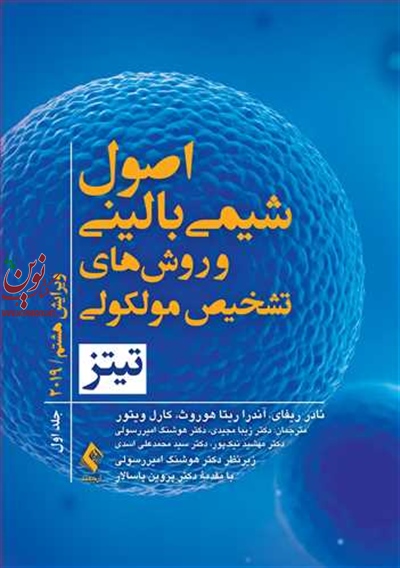 اصول شیمی بالینی و روش های تشخیص مولکولی تیتز 2019-ویراست هشتم جلد اول نادر ریفای با ترجمه ی زیبا مجیدی انتشارات ارجمند