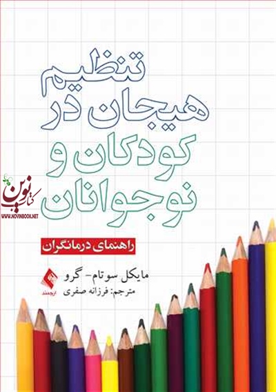 تنظیم هیجان در کودکان و نوجوانان (راهنمای درمانگران) مایکل سوتام-گرو با ترجمه ی فرزانه صفری انتشارات ارجمند