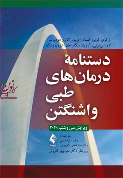 دستنامه درمان های طبی واشنگتن 2020 زکری کریز با ترجمه ی سارا همتی انتشارات ارجمند