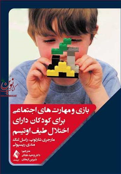 بازی و مهارت های اجتماعی برای کودکان دارای اختلال طیف اوتیسم مارجری شارلوپ با ترجمه ی وحید نجاتی انتشارات ارجمند