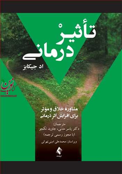تأثیر درمانی (مشاوره خلاق و مؤثر برای افزایش اثر درمانی) اد جیکابز با ترجمه ی یاسرمدنی انتشارات ارجمند