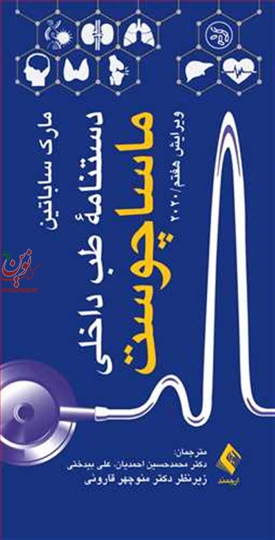 دستنامه طب داخلی ماساچوست 2020 مارک ساباتین با ترجمه ی محمدحسین احمدیان انتشارات ارجمند