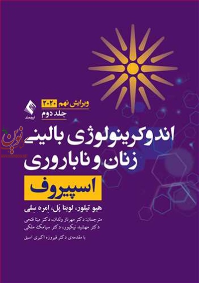 اندوکرینولوژی بالینی زنان وناباروری اسپیروف 2020-جلد دوم هیو تیلور با ترجمه ی مهرناز ولدان انتشارات ارجمند