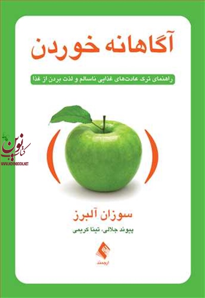 آگاهانه خوردن (راهنمای ترک عادت های غذایی ناسالم و لذت بردن از غذا) سوزان آلبرز با ترجمه ی پیوند جلالی انتشارات ارجمند