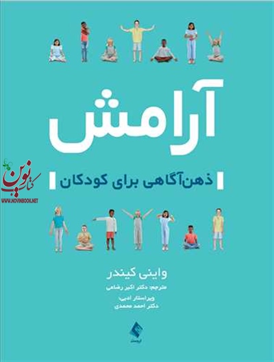 آرامش ذهن آگاهی برای کودکان واینی کیندر با ترجمه ی اکبر رضایی انتشارات ارجمند