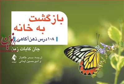 بازگشت به خانه (108 درس ذهن آگاهی) جان کابات زین با ترجمه ی سحر طاهباز انتشارات ارجمند
