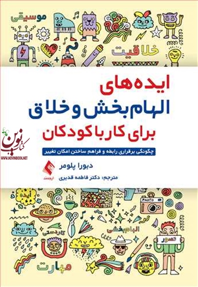 ایده های الهام بخش و خلاق برای کار با کودکان دبورا پلومر با ترجمه ی فاطمه قدیری لشکاجانی انتشارات ارجمند