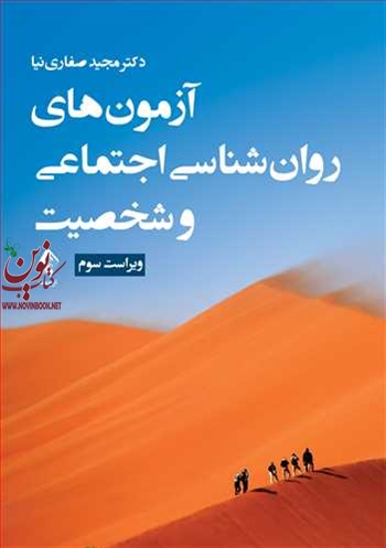 آزمون های روان شناسی اجتماعی و شخصیت (ویراست سوم) مجید صفاری نیا انتشارات ارجمند