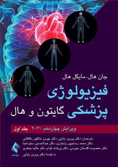 فیزیولوژی پزشکی گایتون و هال 2021-جلد اول با ترجمه ی پروین بابایی انتشارات ارجمند