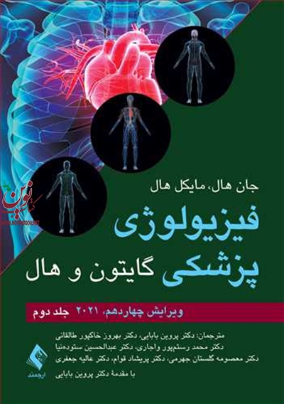 فیزیولوژی پزشکی گایتون و هال 2021-جلد دوم با ترجمه ی پروین بابایی انتشارات ارجمند