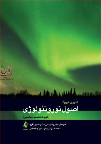 اصول نوروتئولوژی (الهیات عصب شناختی) اندرو بی. نیوبرگ با ترجمه ی رضا رستمی انتشارات ارجمند