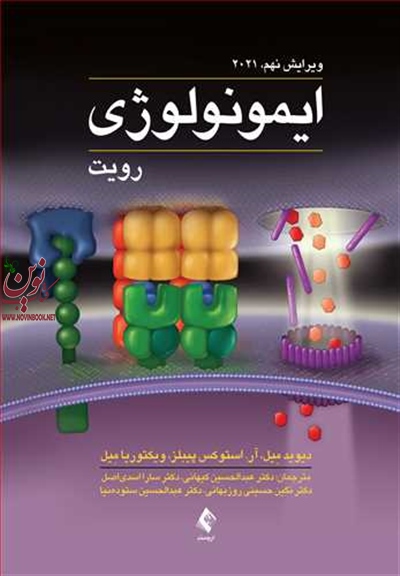 ایمونولوژی رویت 2021 دیوید میل با ترجمه ی عبدالحسین کیهانی انتشارات ارجمند