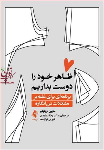 ظاهر خود را دوست بداریم-برنامه ای برای غلبه بر مشکلات تن انگاره سابین ویلهلم با ترجمه ی رضا مولودی انتشارات ارجمند