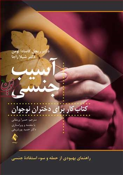 آسیب جنسی-کتاب کار برای دختران نوجوان ریچل کاسادا لومن با ترجمه ی حمیرا ورمقانی انتشارات ارجمند