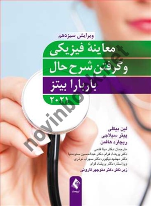 باربارا بیتز 2021-معاینه فیزیکی و گرفتن شرح حال لین بیکلی با ترجمه ی مینا فتحی انتشارات ارجمند