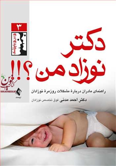 دکتر نوزاد من ؟!!-راهنمای مادران درباره مشکلات روزمرۀ نوزادان احمد مدنی انتشارات ارجمند