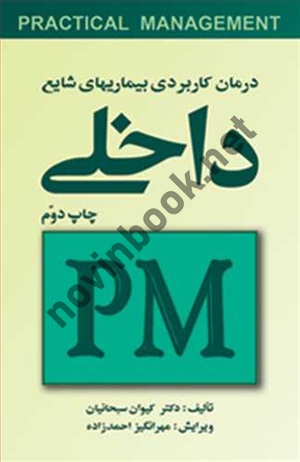 درمان کاربردی بیماری های شایع داخلی (PM) کیوان سبحانیان انتشارات ارجمند