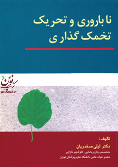 ناباروری و تحریک تخمک گذاری لیلی صفدریان انتشارات ارجمند