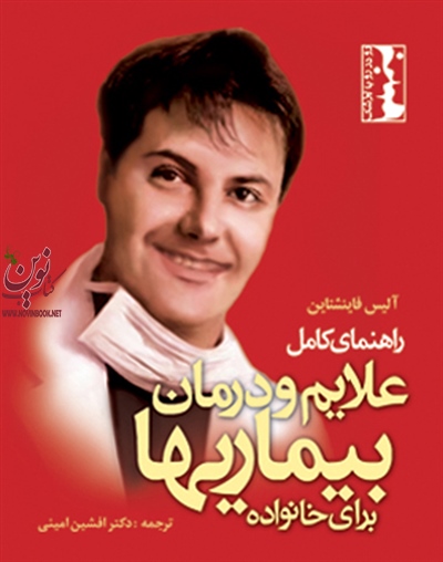 راهنمای کامل علایم و درمان بیماری ها برای خانواده آلیس فاینشتاین با ترجمه ی افشین امینی انتشارات ارجمند