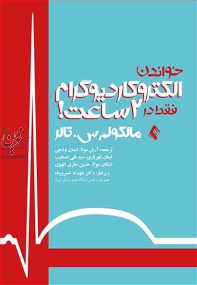 خواندن الکتروکاردیوگرام فقط در 2 ساعت مالکولم س. تالر با ترجمه ی آرش مولا انتشارات ارجمند