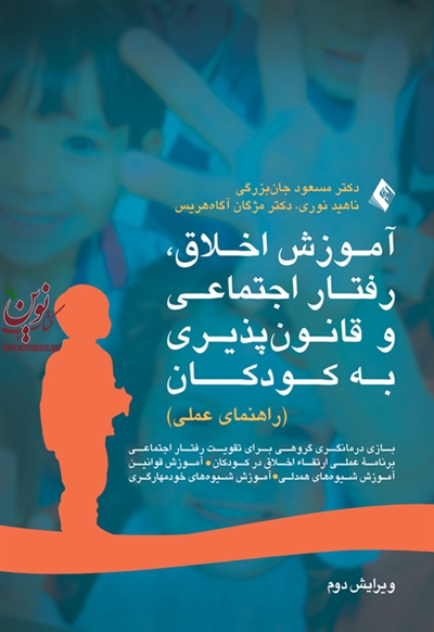 آموزش اخلاق رفتار اجتماعی و قانون پذیری به کودکان (راهنمای عملی) مسعود جان بزرگی انتشارات ارجمند