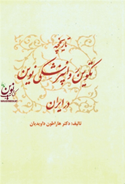تاریخچه تکوین روان پزشکی نوین در ایران هاراطون داویدیان انتشارات ارجمند