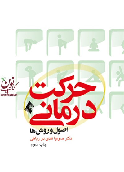 حرکت درمانی (اصول و روش ها) صوفیا نقدی دورباطی انتشارات ارجمند