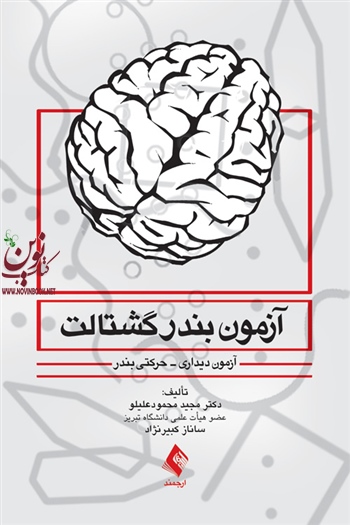 آزمون بندر گشتالت آزمون دیداری- حرکتی بندرمجید محمود علیلو انتشارات ارجمند