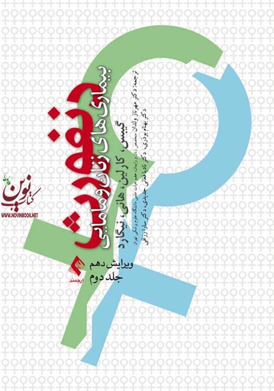 بیماری های زنان و مامایی دنفورث-جلد دوم رونالد گیبس با ترجمه ی مهرناز ولدان انتشارات ارجمند