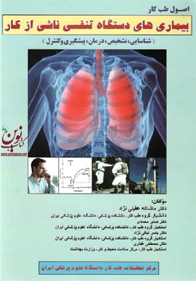 بیماری های دستگاه تنفسی ناشی از کارشناسایی تشخیص درمان پیشگیری وکنترل ماشااله عقیلی نژادانتشارات ارجمند
