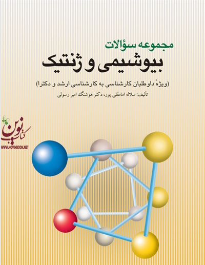 مجموعه سوالات بیوشیمی وژنتیک ویژه آزمون های کاردانی به کارشناسی ارشد و دکترا سلاله امامقلی‌پور انتشارات ارجمند