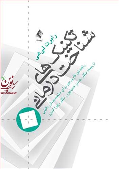 تکنیک های شناخت درمانی (راهنمای کاربردی برای متخصصین بالینی) رابرت لیهی با ترجمه ی حسن حمیدپور انتشارات ارجمند