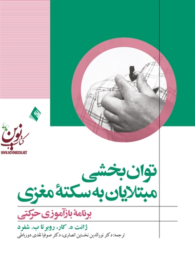 توانبخشی مبتلایان به سکته مغزی (برنامه بازآموزی حرکتی) ژانت کار با ترجمه ی نورالدین نخستین انصاری انتشارات ارجمند