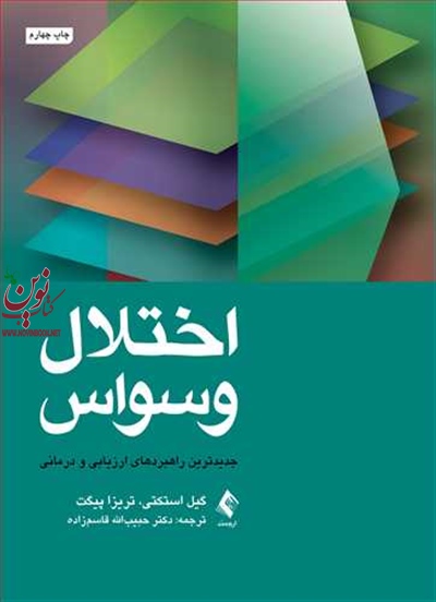 اختلال وسواس گیل استکتی با ترجمه ی حبیب الله قاسم زاده انتشارات ارجمند