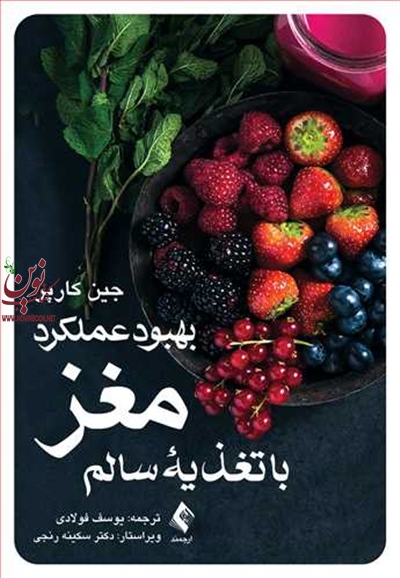 بهبود عملکرد مغز با تغذیه سالم جین کارپر با ترجمه ی یوسف فولادی انتشارات ارجمند