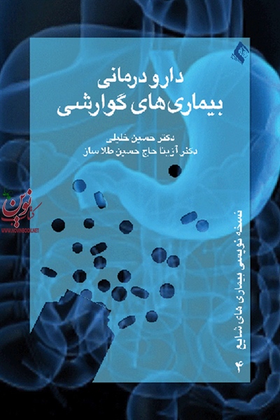 دارو درمانی بیماری های گوارشی حسین خلیلی انتشارات ارجمند