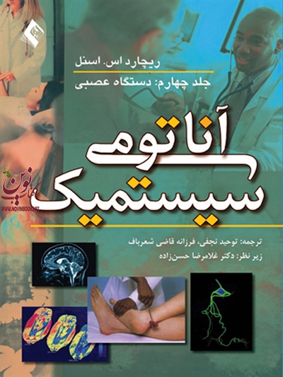 آناتومی سیستمیک اسنل-جلد چهارم: دستگاه عصبی با ترجمه ی توحید نجفی انتشارات ارجمند
