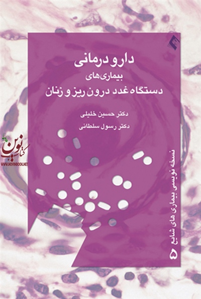 دارو درمانی بیماری های دستگاه غدد درون ریز و زنان حسین خلیلی انتشارات ارجمند