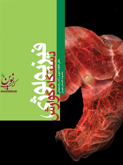 فیزیولوژی دستگاه گوارش فاطمه نبوی زاده رفسنجانی انتشارات ارجمند