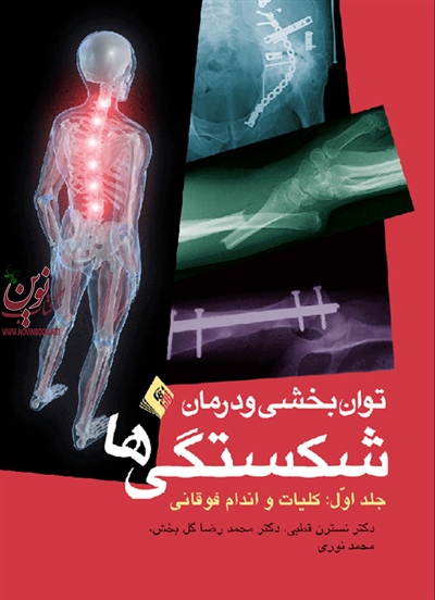 توانبخشی و درمان شکستگی ها :کلیات، اندام فوقانی (جلد اول) نسترن قطبی انتشارات ارجمند