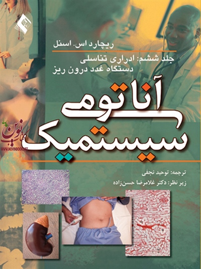 آناتومی سیستمیک اسنل-جلد ششم: دستگاه ادراری تناسلی، دستگاه غدد درون ریز با ترجمه ی توحید نجفی انتشارات ارجمند