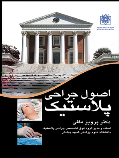 اصول جراحی پلاستیک پرویزمافی انتشارات ارجمند