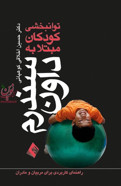 توانبخشی کودکان مبتلا به سندرم داون راهنمای کاربردی برای مربیان ومادران  حسین اخلاقی‌کوهپائی انتشارات ارجمند