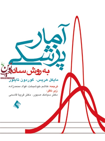 آمار پزشکی به روش ساده مایکل هریس با ترجمه ی هاشم خوشبخت انتشارات ارجمند